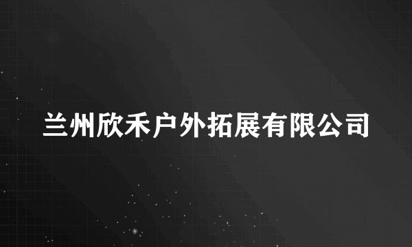 兰州欣禾户外拓展有限公司