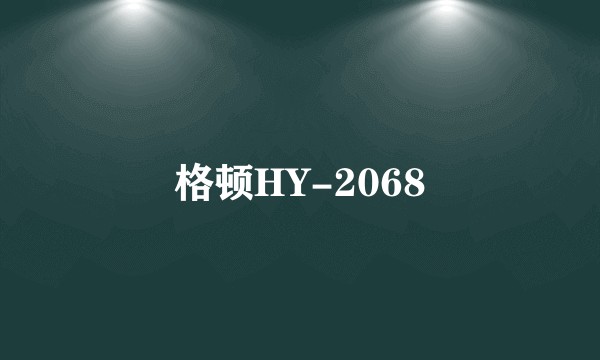 格顿HY-2068