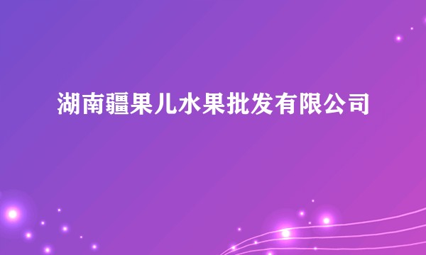 湖南疆果儿水果批发有限公司