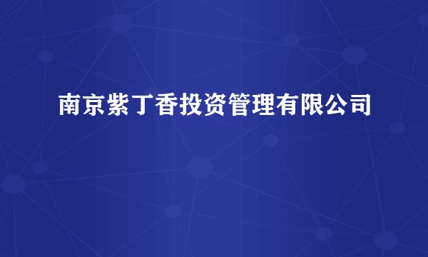 南京紫丁香投资管理有限公司