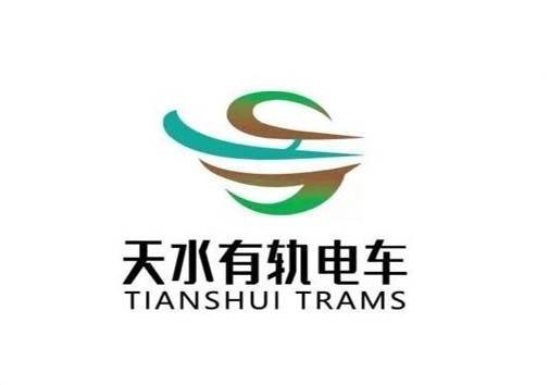 天水有轨电车