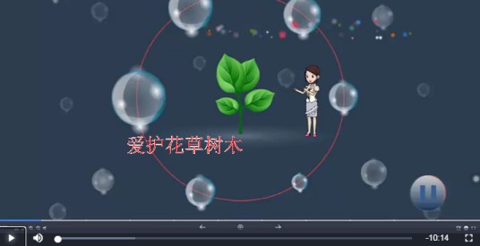 爱护花草树木