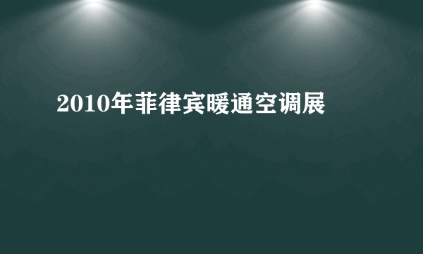2010年菲律宾暖通空调展