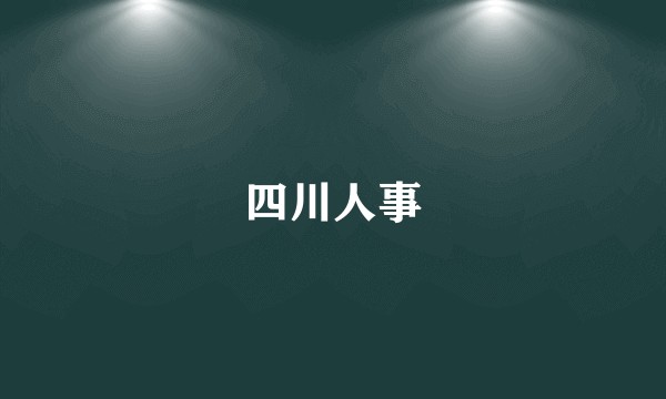 四川人事