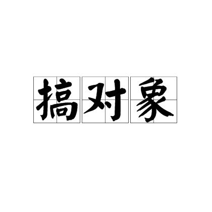 搞对象