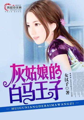 灰姑娘的白马王子（风起中文网作者女汉子创作的小说）