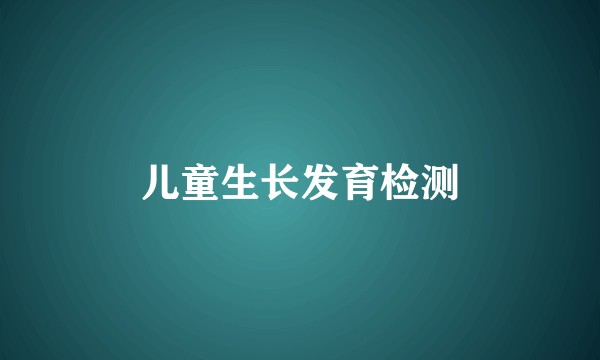 儿童生长发育检测
