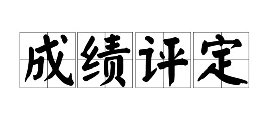 成绩评定