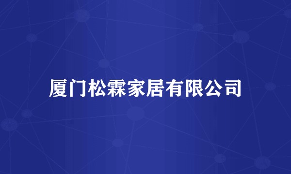厦门松霖家居有限公司