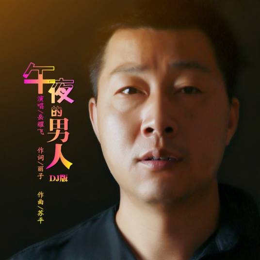 午夜的男人