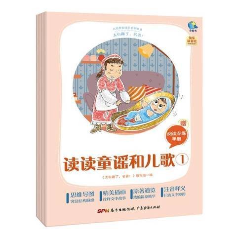 读读童谣和儿歌（2021年广东经济出版社出版的图书）