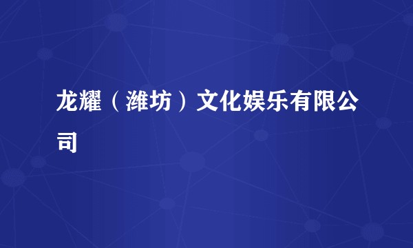 龙耀（潍坊）文化娱乐有限公司