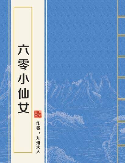六零小仙女