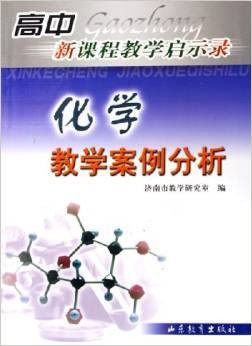 化学教学案例分析