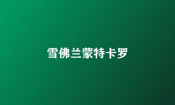 雪佛兰蒙特卡罗