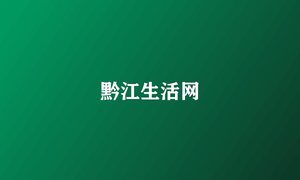 黔江生活网