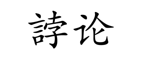 誖论