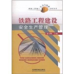铁路工程建设安全生产管理