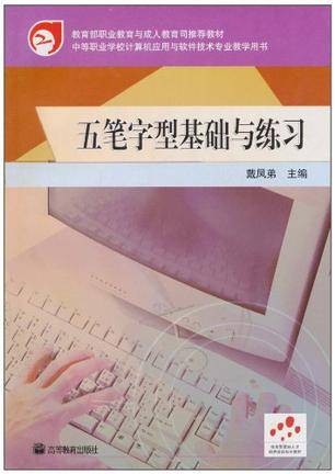 五笔字型基础与练习