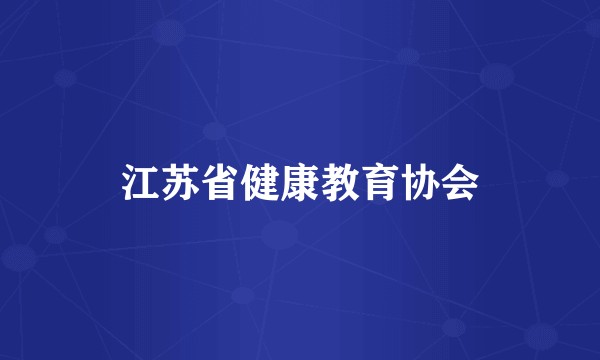 江苏省健康教育协会