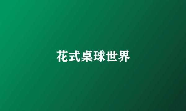 花式桌球世界