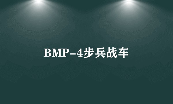 BMP-4步兵战车