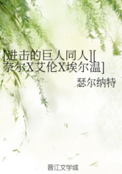 [进击的巨人同人][奈尔X艾伦X埃尔温][眼见为“实”]