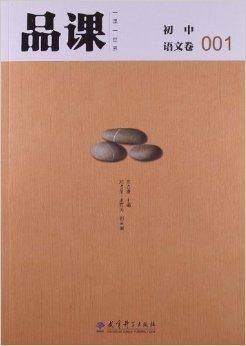 品课：初中语文卷001