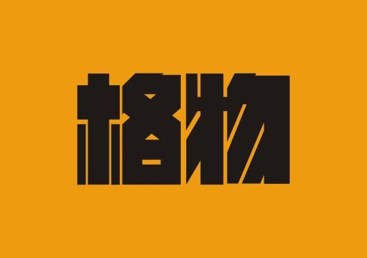 郑州格物品牌营销策划有限公司