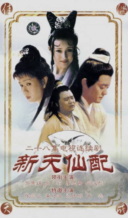 快乐似神仙（1998年电视连续剧《新天仙配》的主题曲）