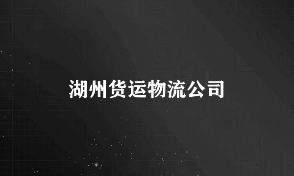湖州货运物流公司