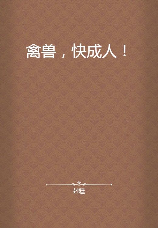 禽兽，快成人！