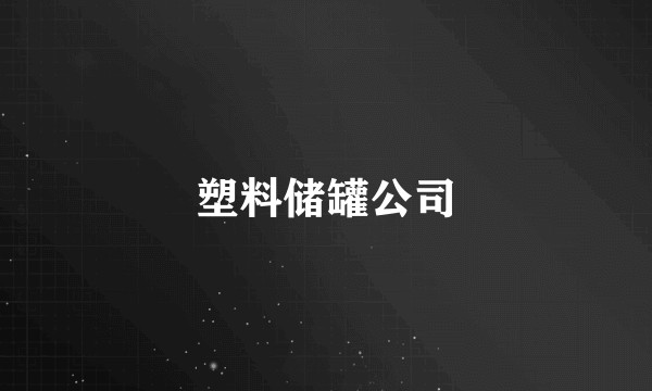 塑料储罐公司