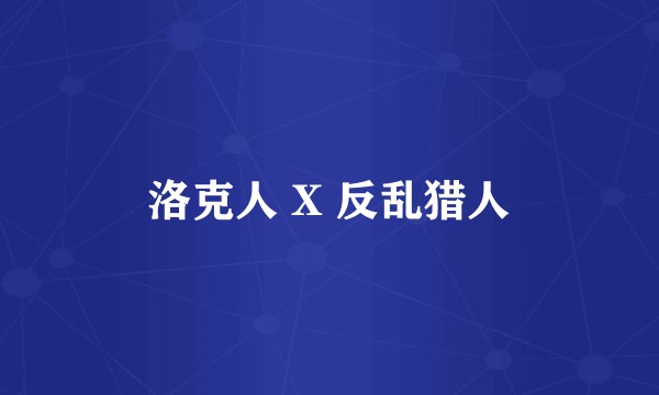 洛克人 X 反乱猎人
