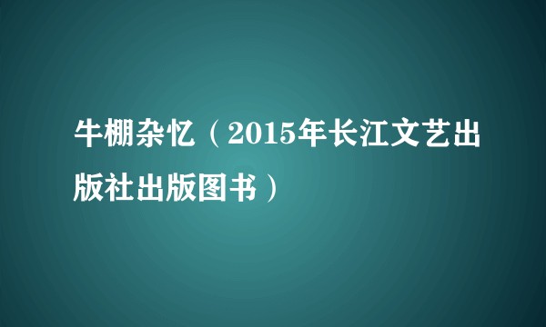 牛棚杂忆（2015年长江文艺出版社出版图书）