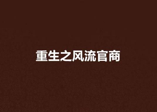 重生之风流官商
