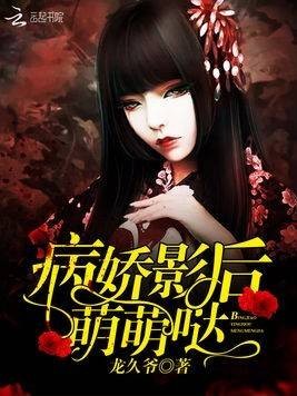 病娇影后萌萌哒