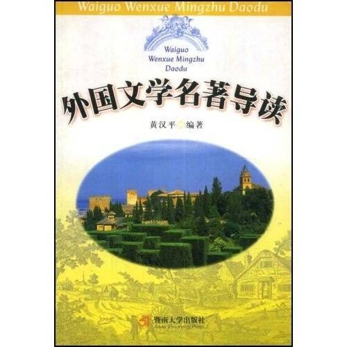 外国文学名著导读（2010年清华大学出版社出版的图书）