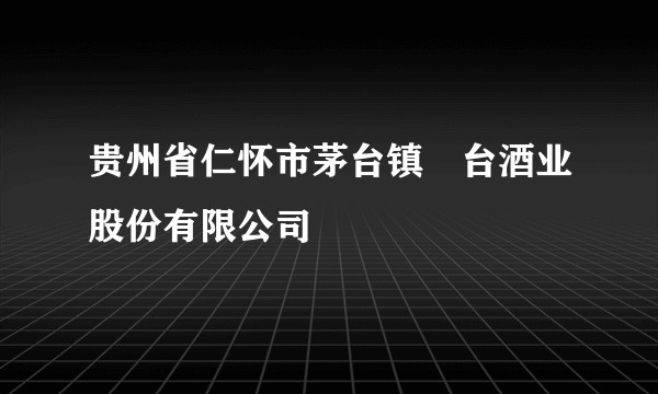 贵州省仁怀市茅台镇氿台酒业股份有限公司