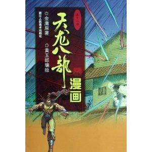 天龙八部漫画12