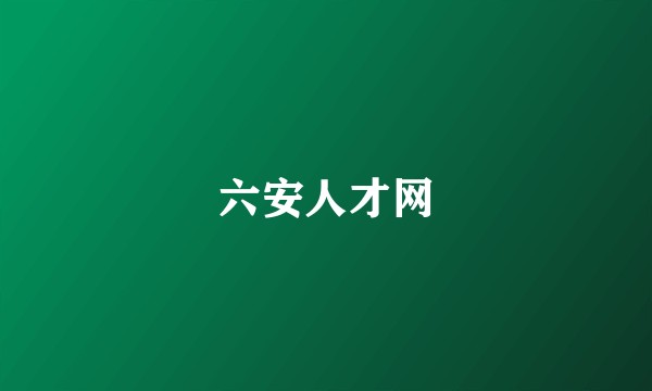 六安人才网