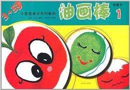少年宫美术系列教材:油画棒