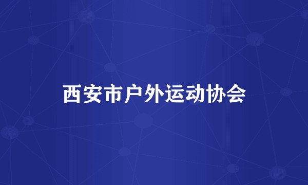 西安市户外运动协会
