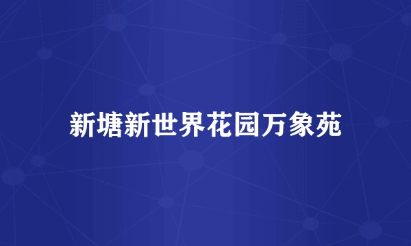 新塘新世界花园万象苑