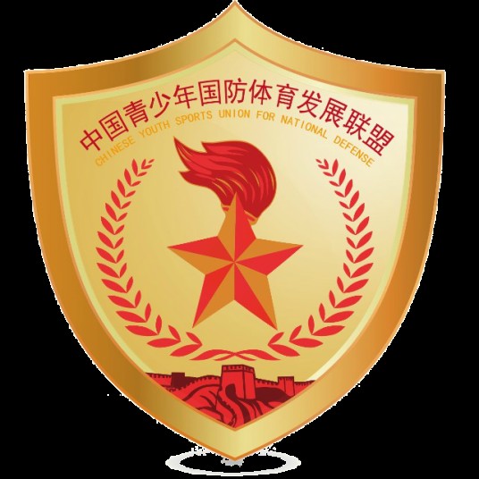 中国青少年国防体育发展联盟