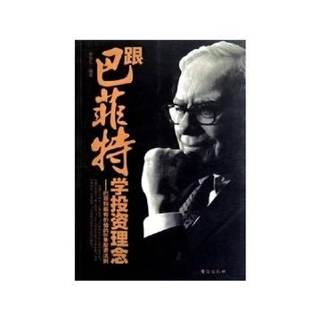 跟巴菲特学投资理念