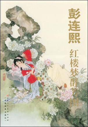 彭连熙红楼梦群芳图