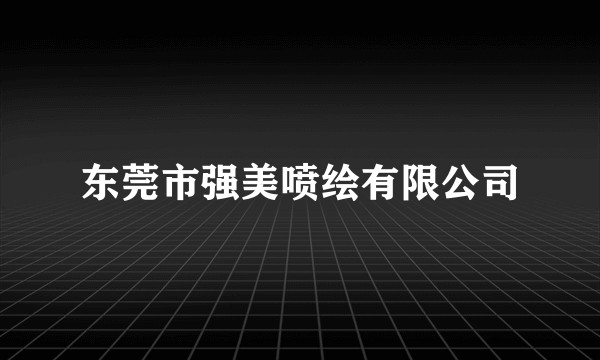 东莞市强美喷绘有限公司