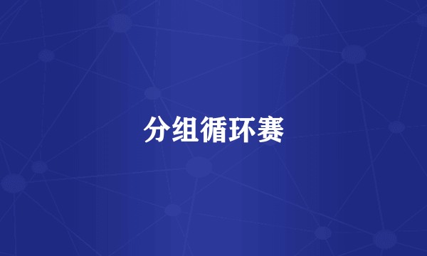 分组循环赛