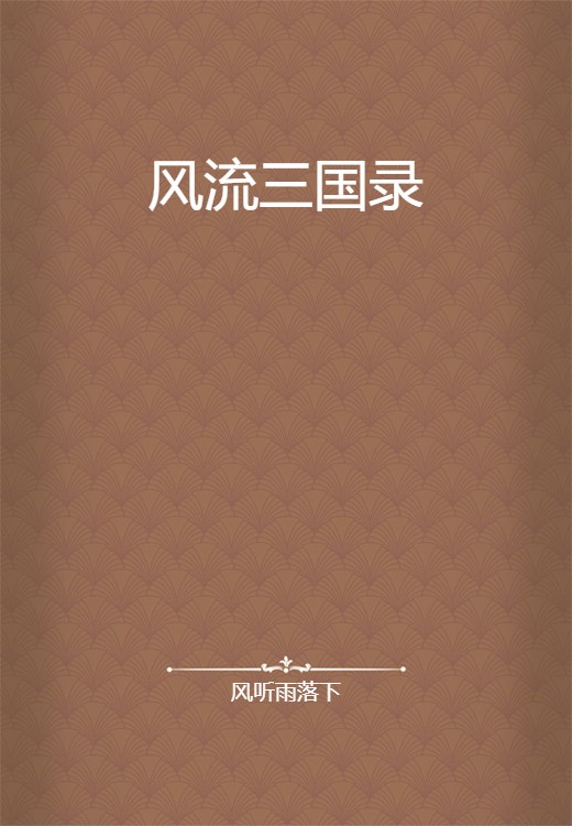 风流三国录